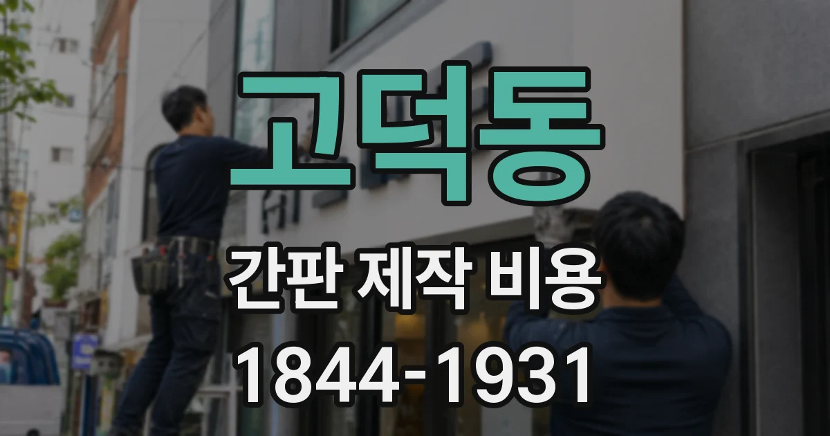 고덕동 간판 제작 비용