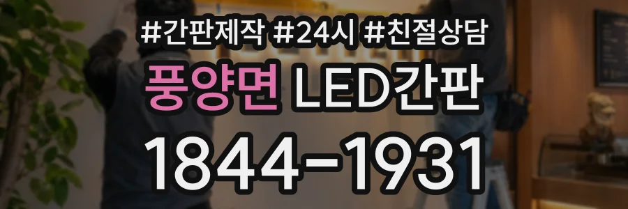 풍양면 LED간판 상담 전화 1844-1931