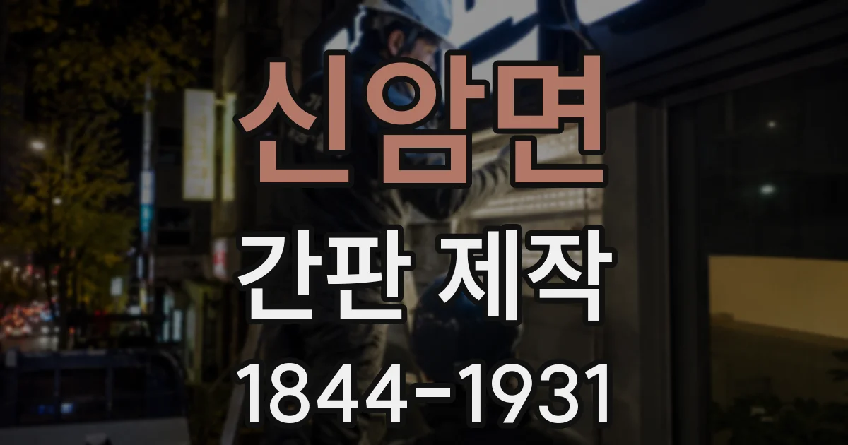신암면 간판 제작