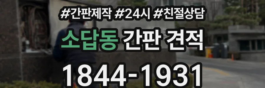 소답동 간판 견적