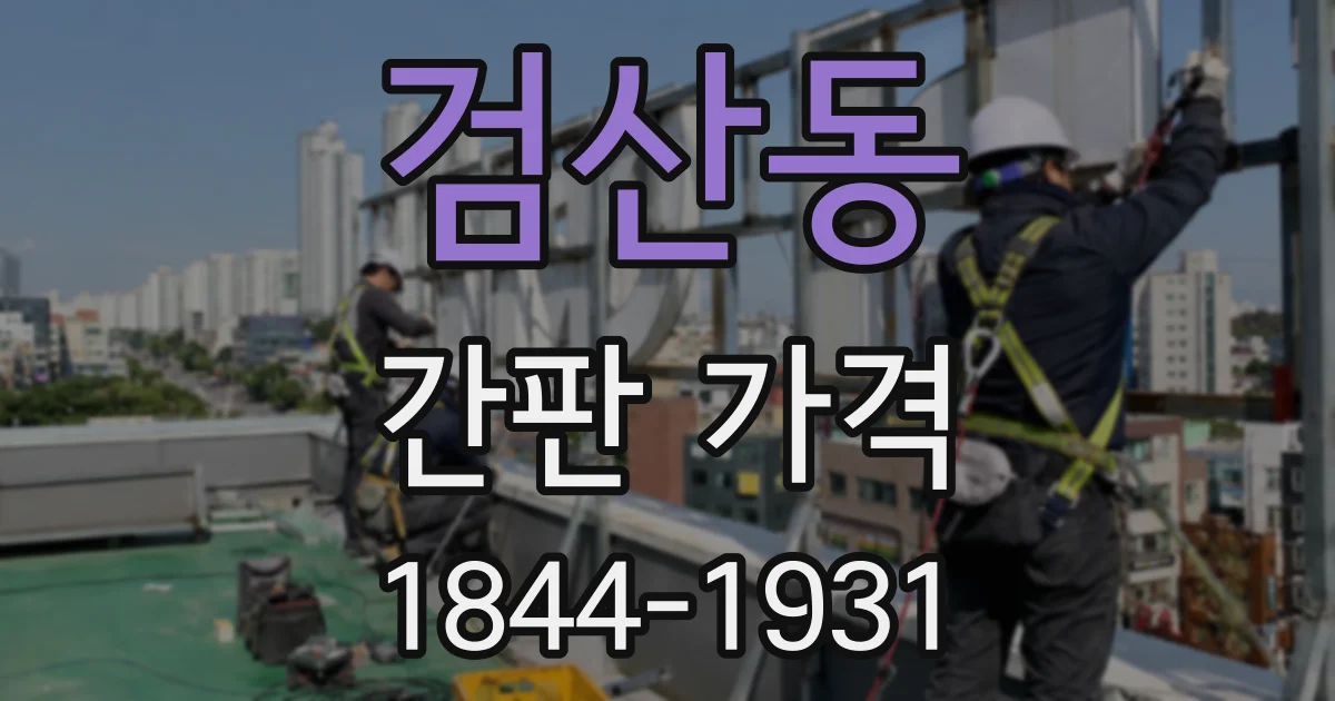 검산동 간판 가격