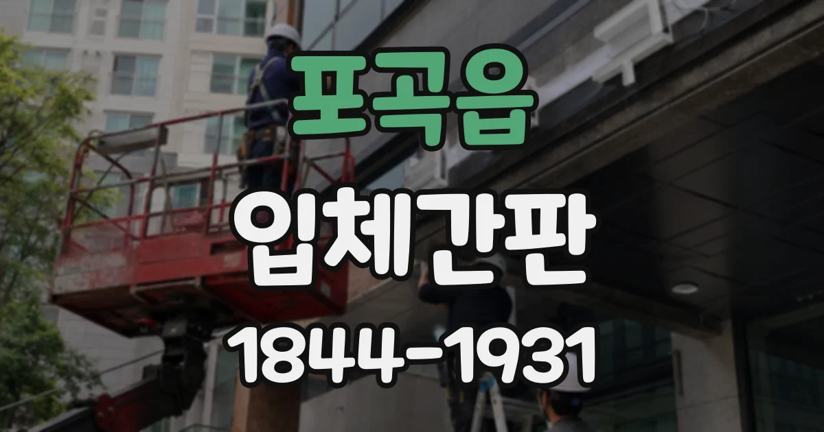 포곡읍 입체간판