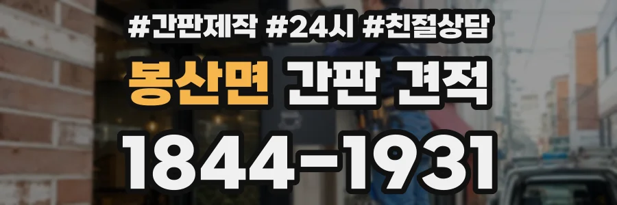 봉산면 간판 견적