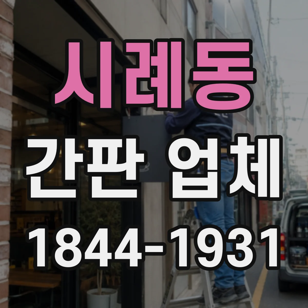시례동 간판 업체