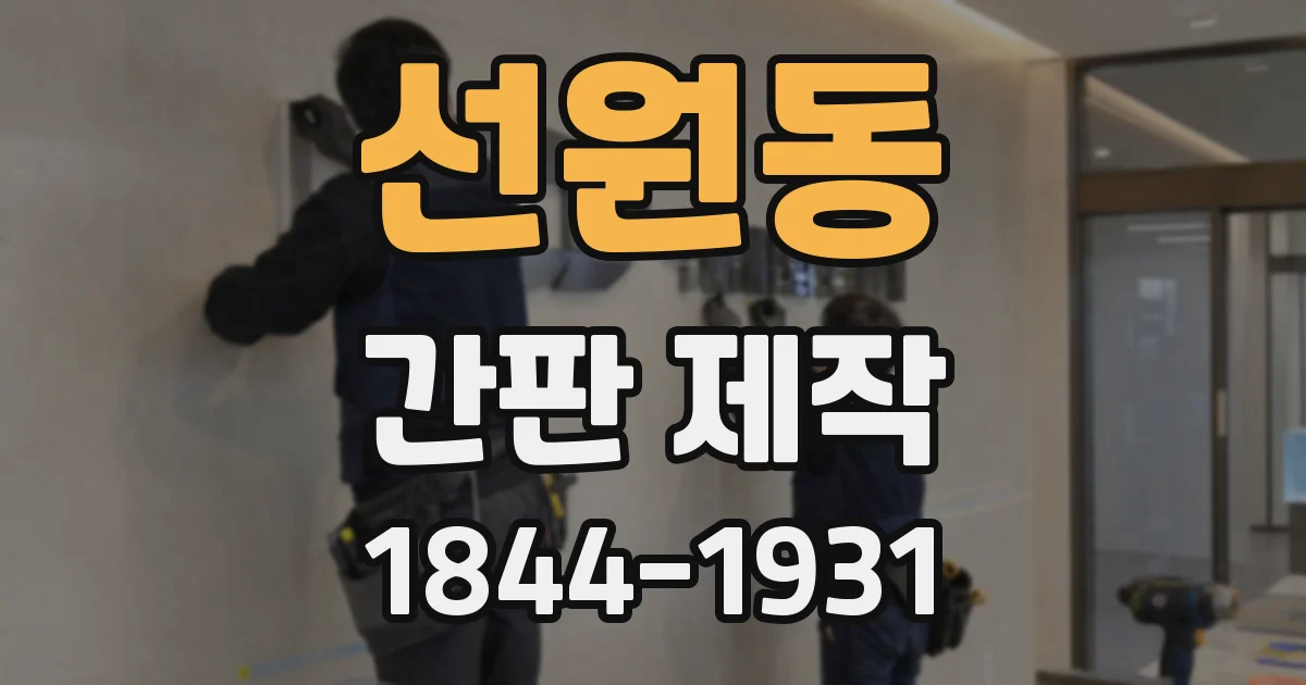 선원동 간판 제작