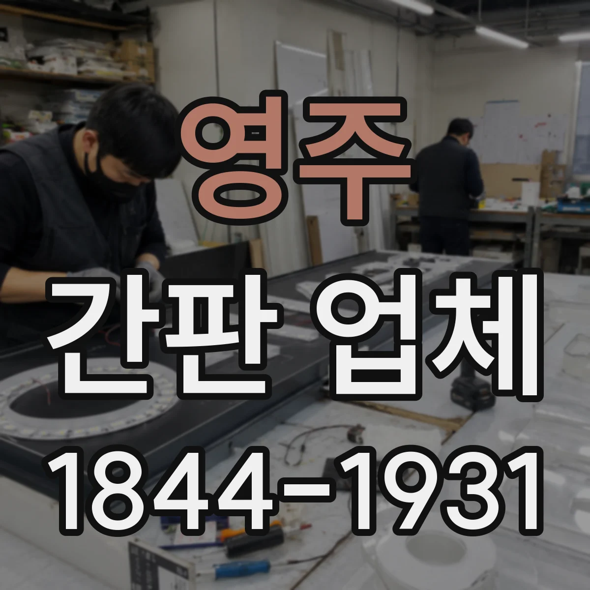 영주 간판 업체 조명형 간판 제작 전 전력 용량과 배선 검토