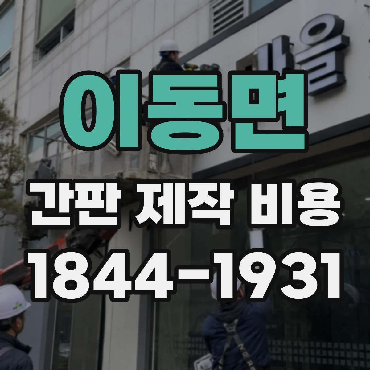 이동면 간판 제작 비용