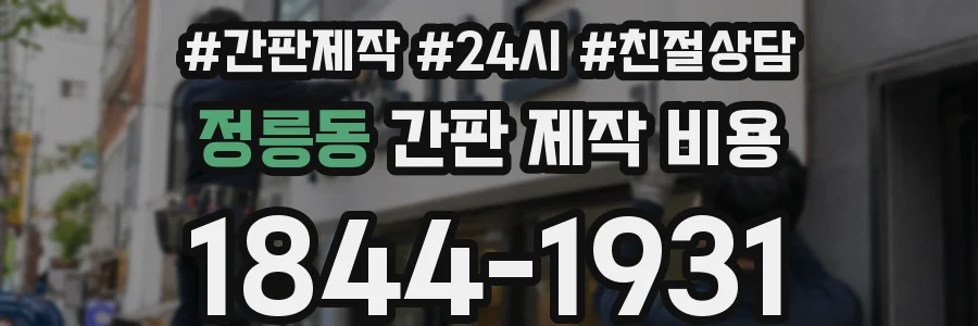 정릉동 간판 제작 비용
