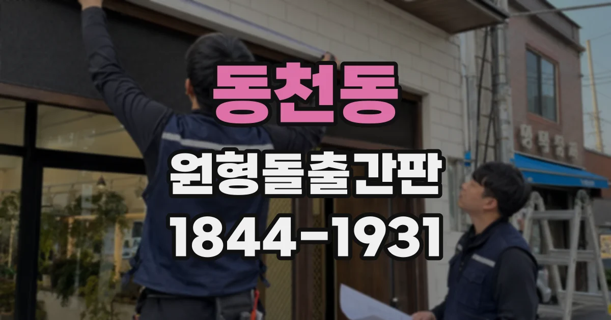 동천동 원형돌출간판