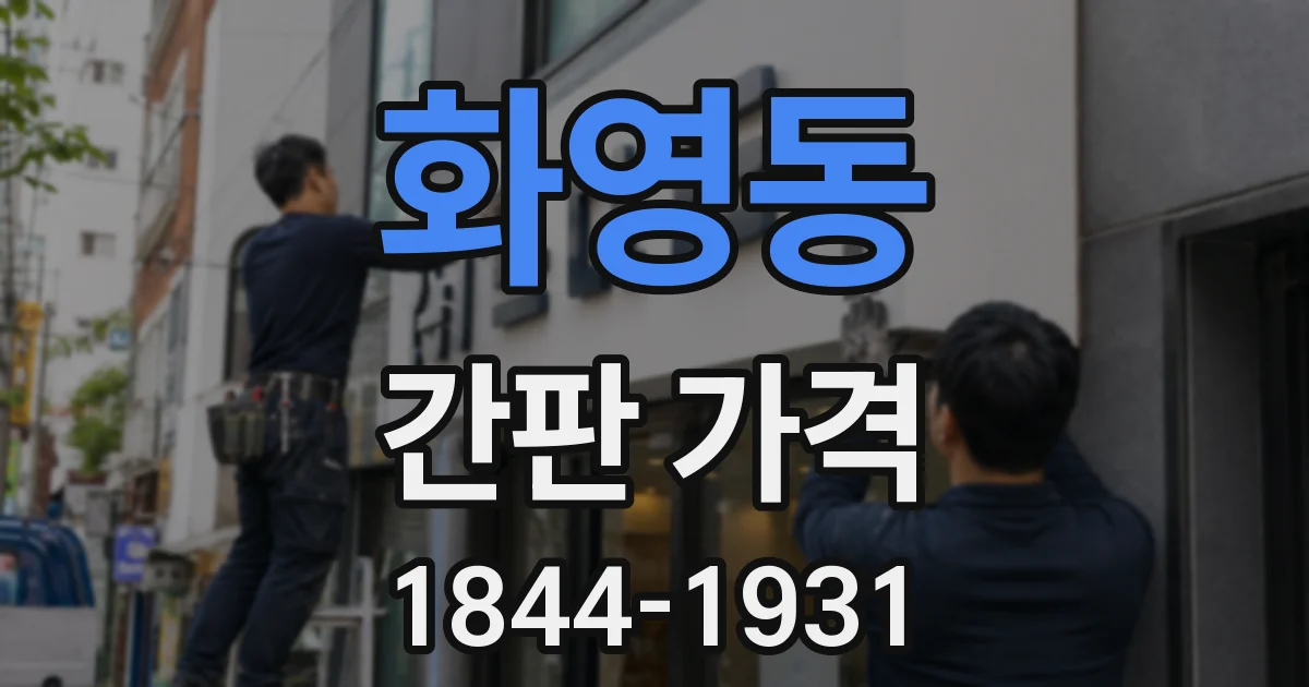 화영동 간판 가격