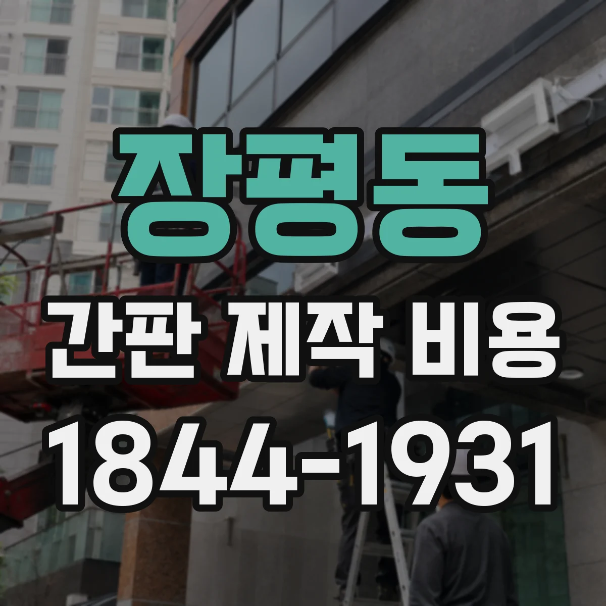 장평동 간판 제작 비용