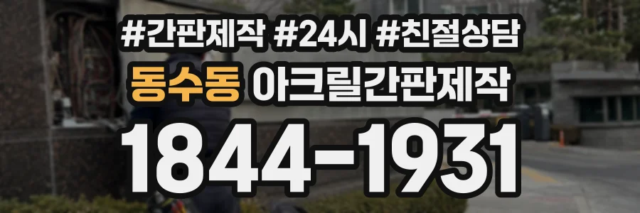 동수동 아크릴간판제작 상담 전화 1844-1931