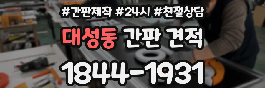 대성동 간판 견적