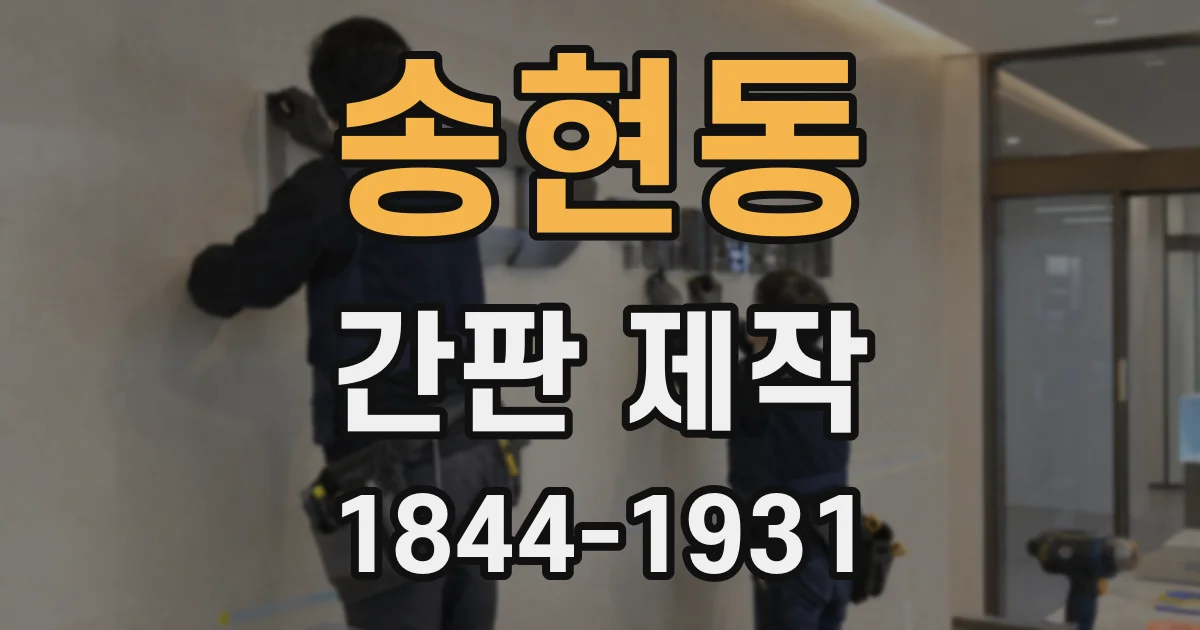 송현동 간판 제작