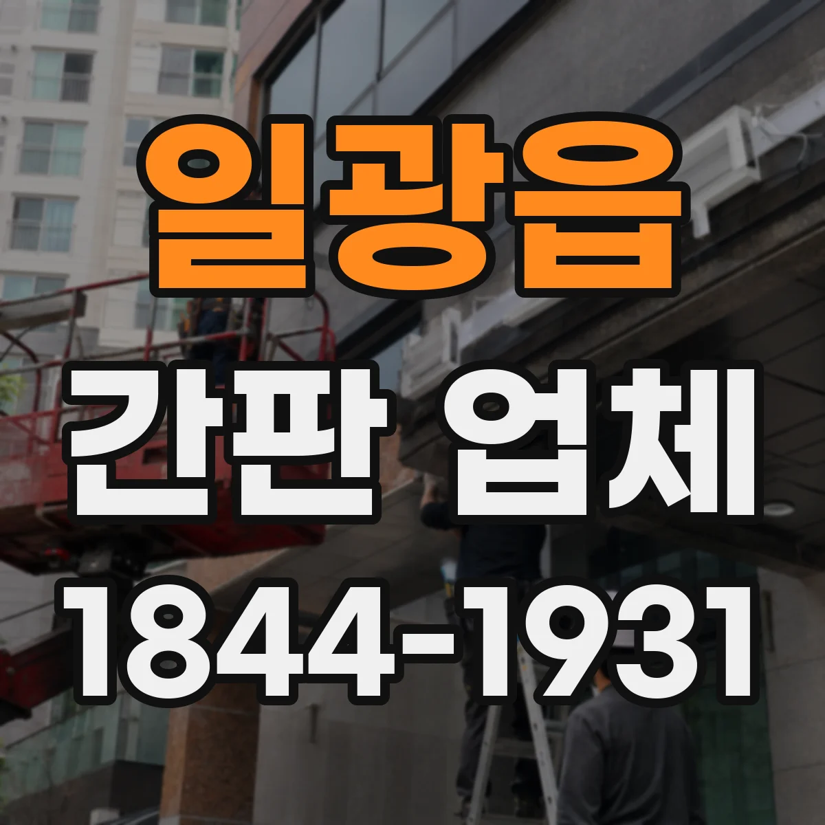 일광읍 간판 업체