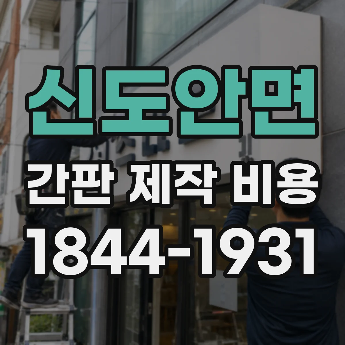 신도안면 간판 제작 비용