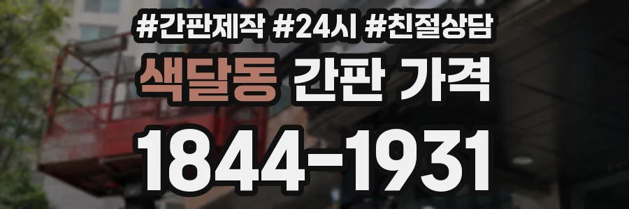 색달동 간판 가격