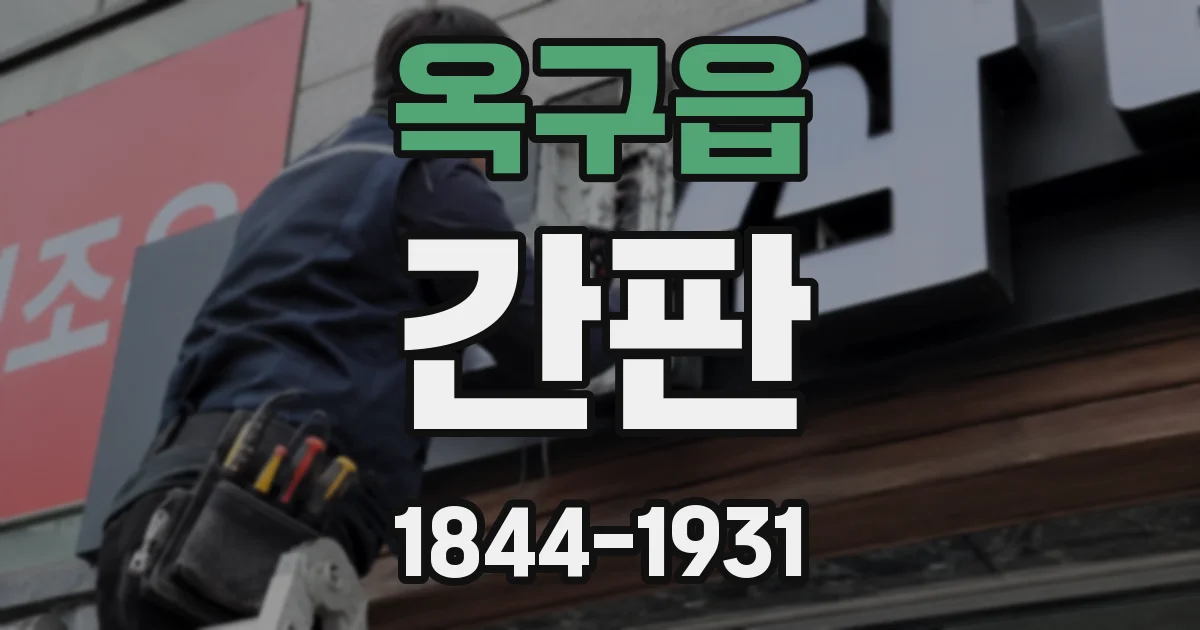 옥구읍 간판