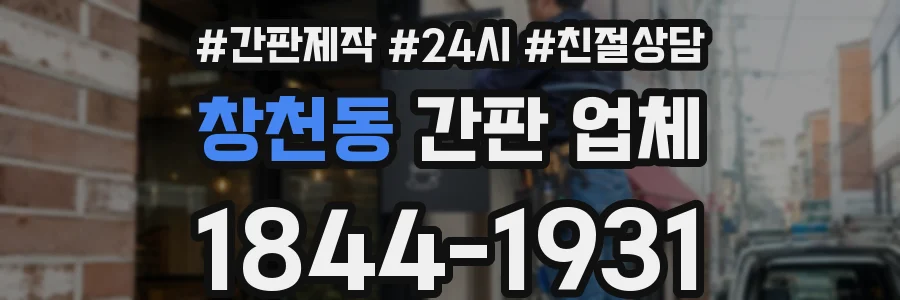 창천동 간판 업체