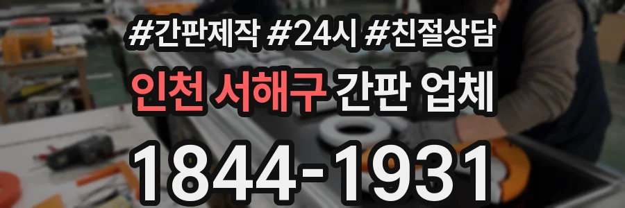 인천 서해구 간판 업체