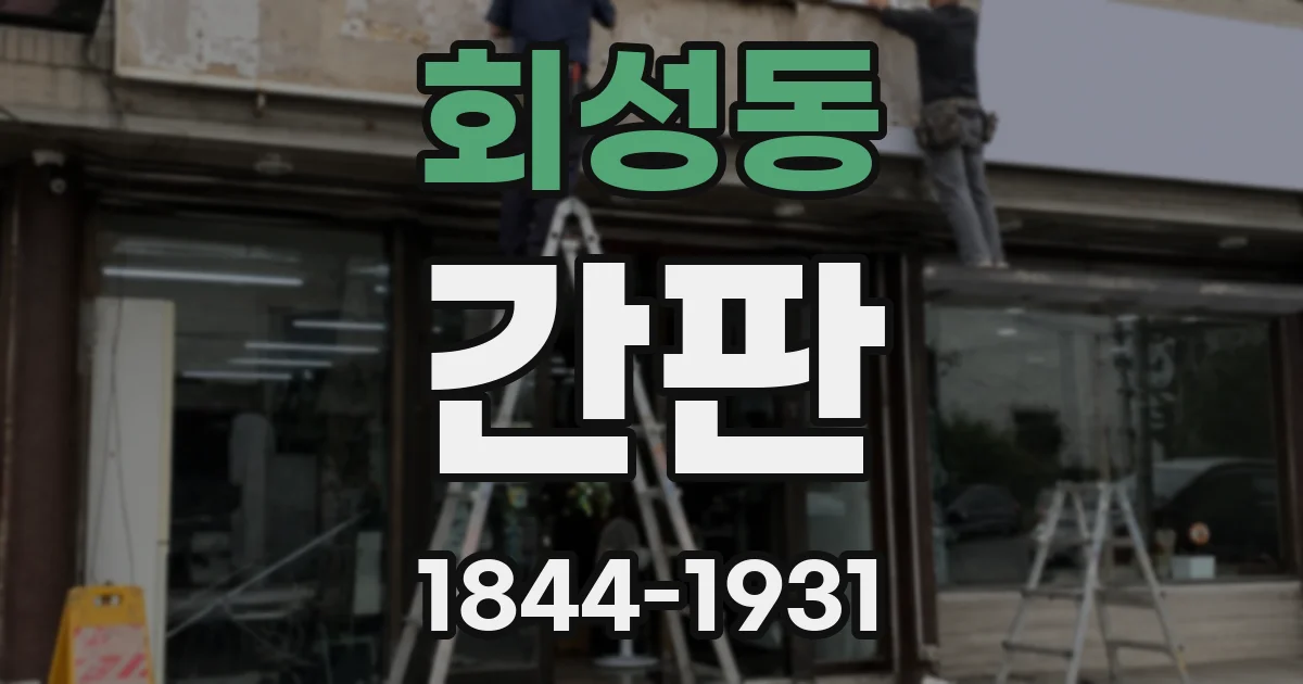 회성동 간판