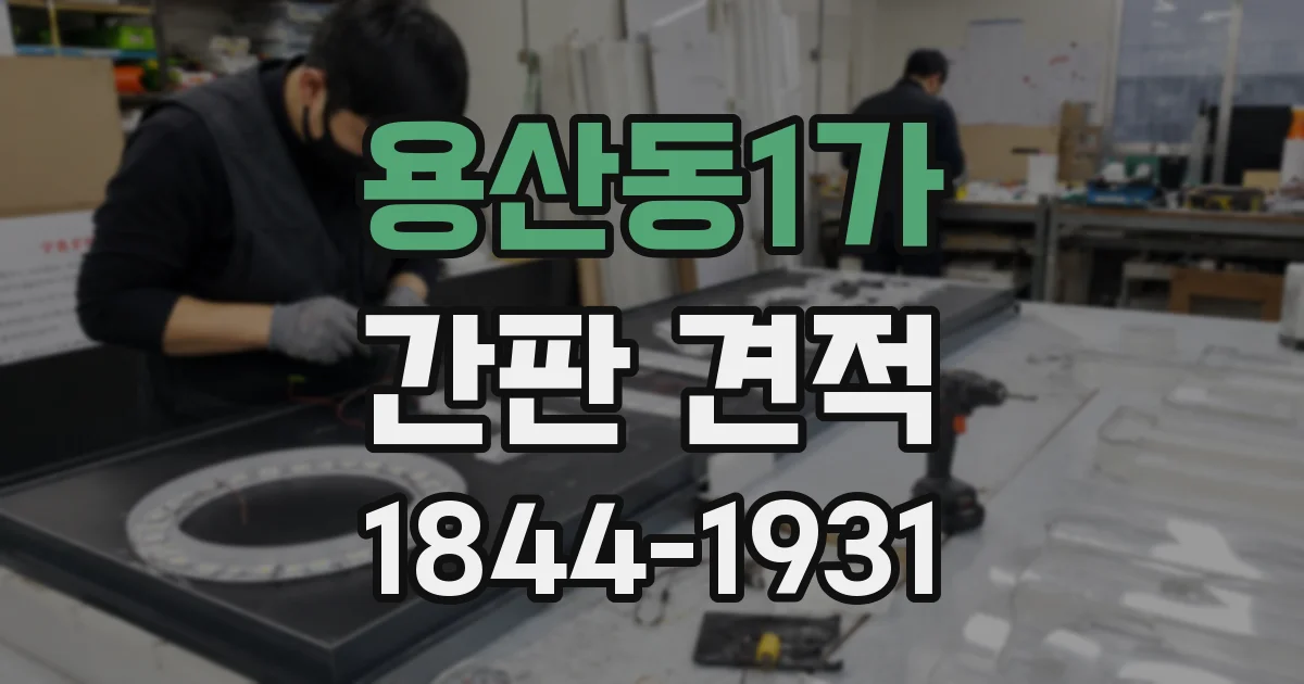 용산동1가 간판 견적