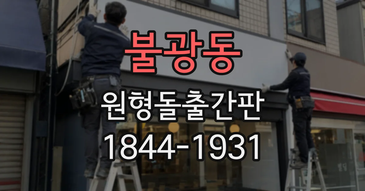 불광동 원형돌출간판