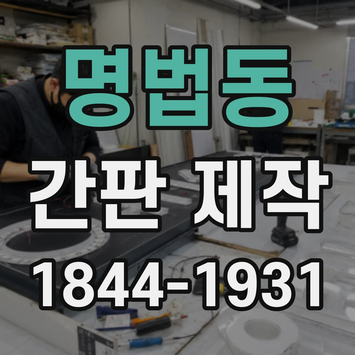 명법동 간판 제작
