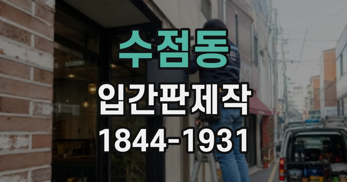 수점동 입간판제작