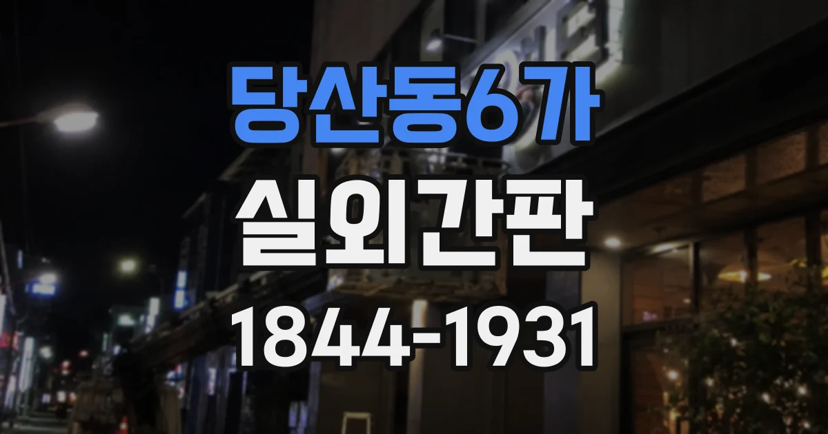 당산동6가 실외간판
