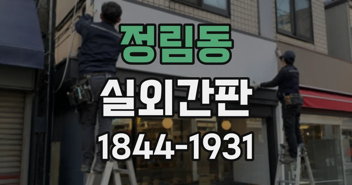 정림동 실외간판