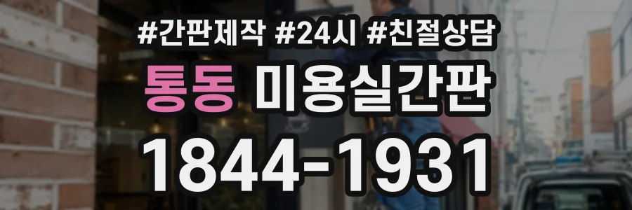 통동 미용실간판 상담 전화 1844-1931