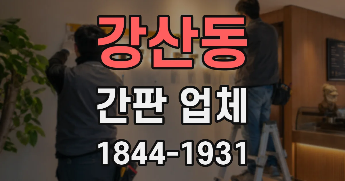 강산동 간판 업체