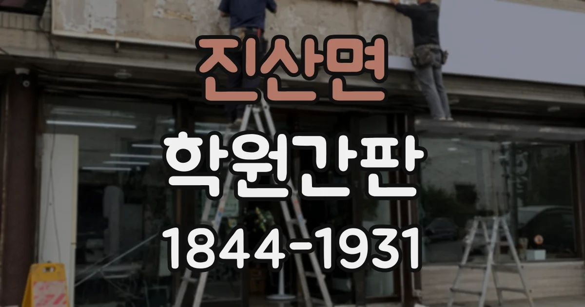 진산면 학원간판