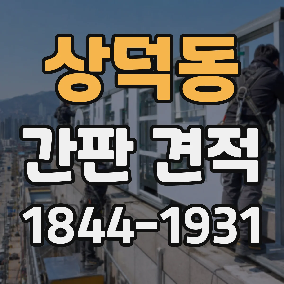 상덕동 간판 견적