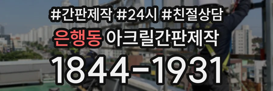 은행동 아크릴간판제작 상담 전화 1844-1931