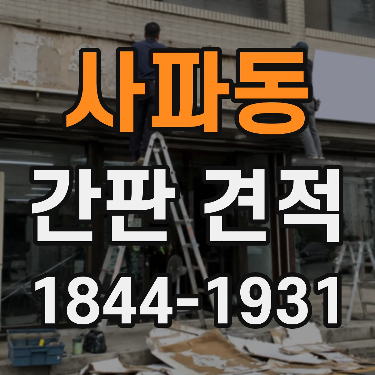 사파동 간판 견적