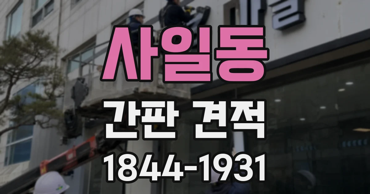 사일동 간판 견적