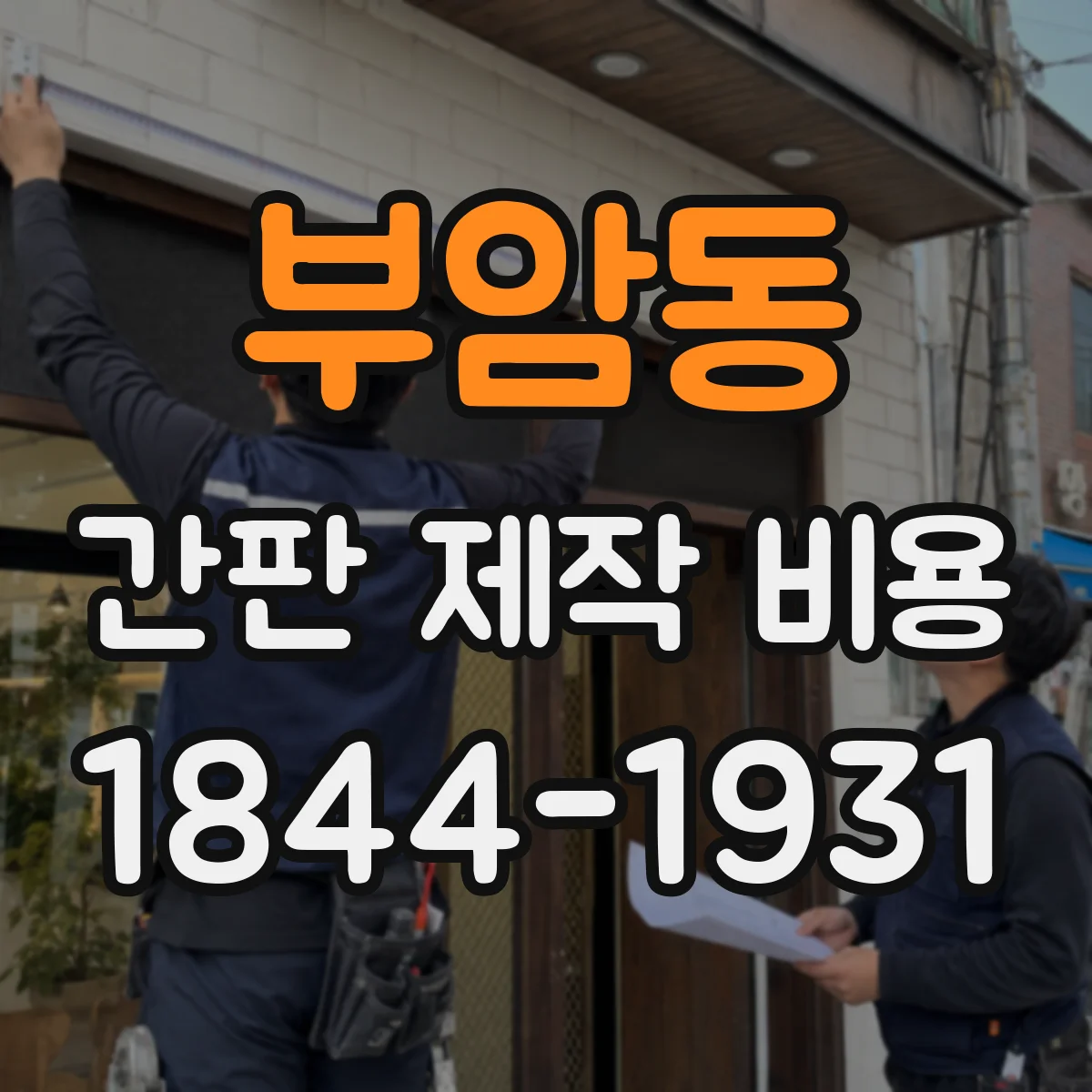 부암동 간판 제작 비용