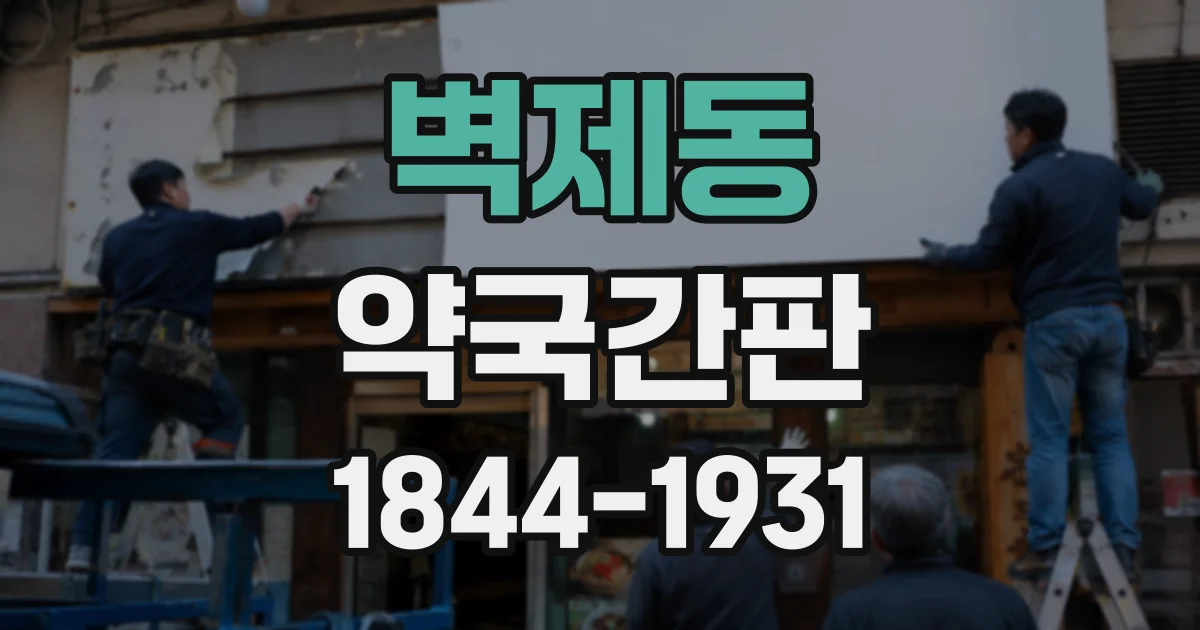 벽제동 약국간판