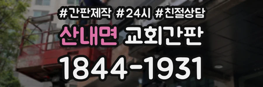 산내면 교회간판 상담 전화 1844-1931