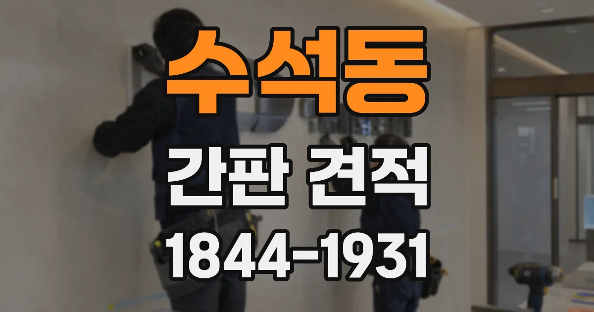 수석동 간판 견적