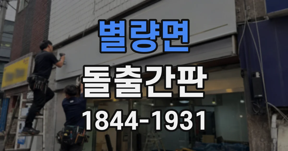 별량면 돌출간판
