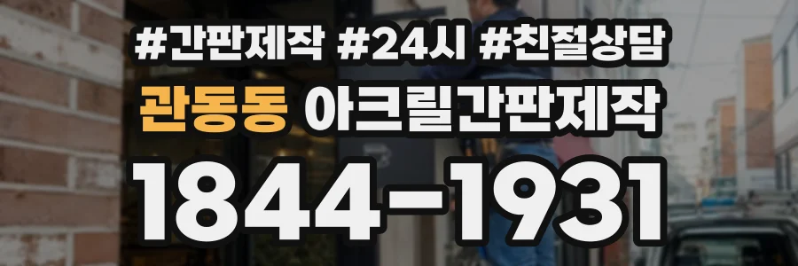 관동동 아크릴간판제작 상담 전화 1844-1931