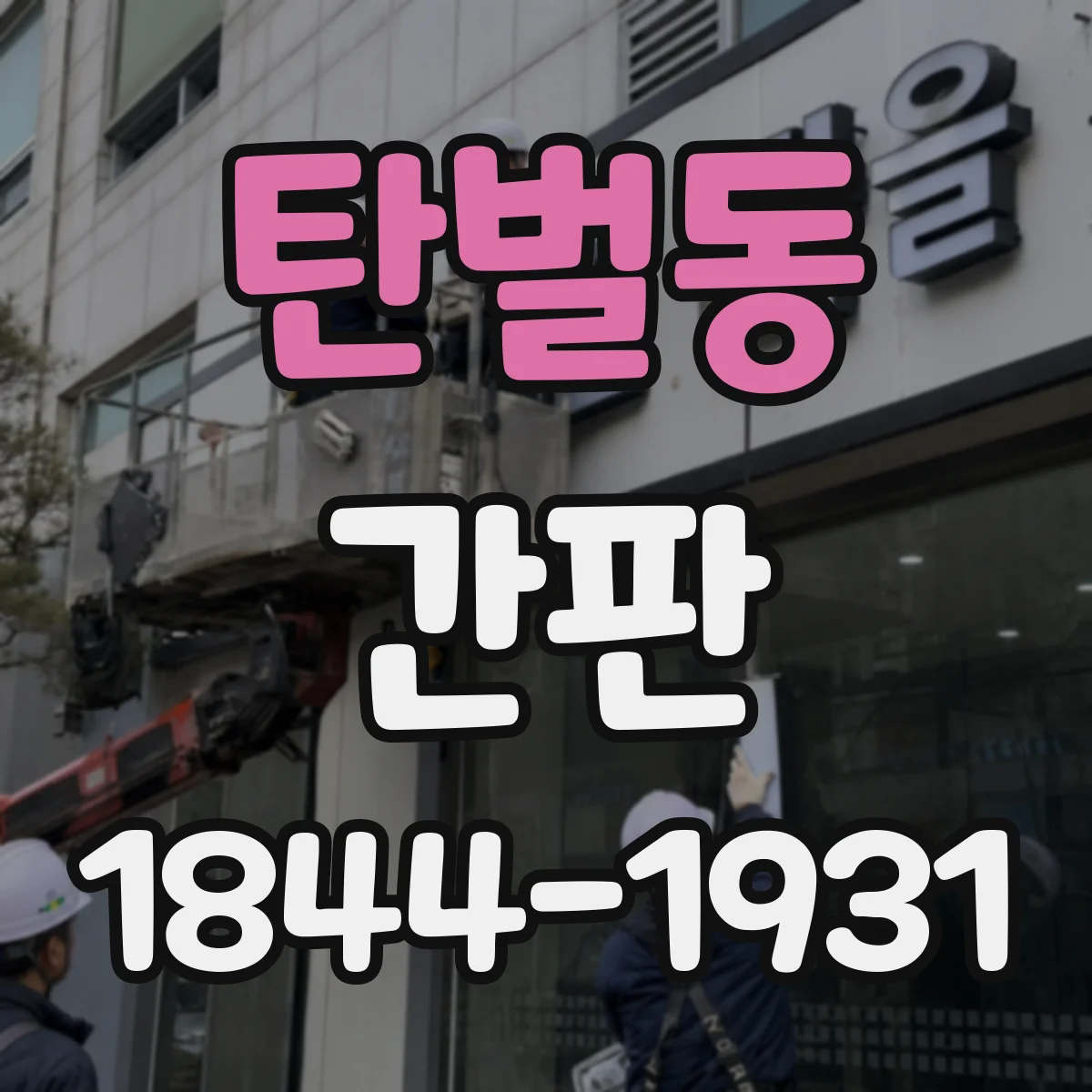 탄벌동 간판