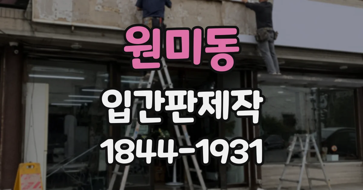 원미동 입간판제작