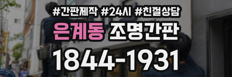 은계동 조명간판 상담 전화 1844-1931