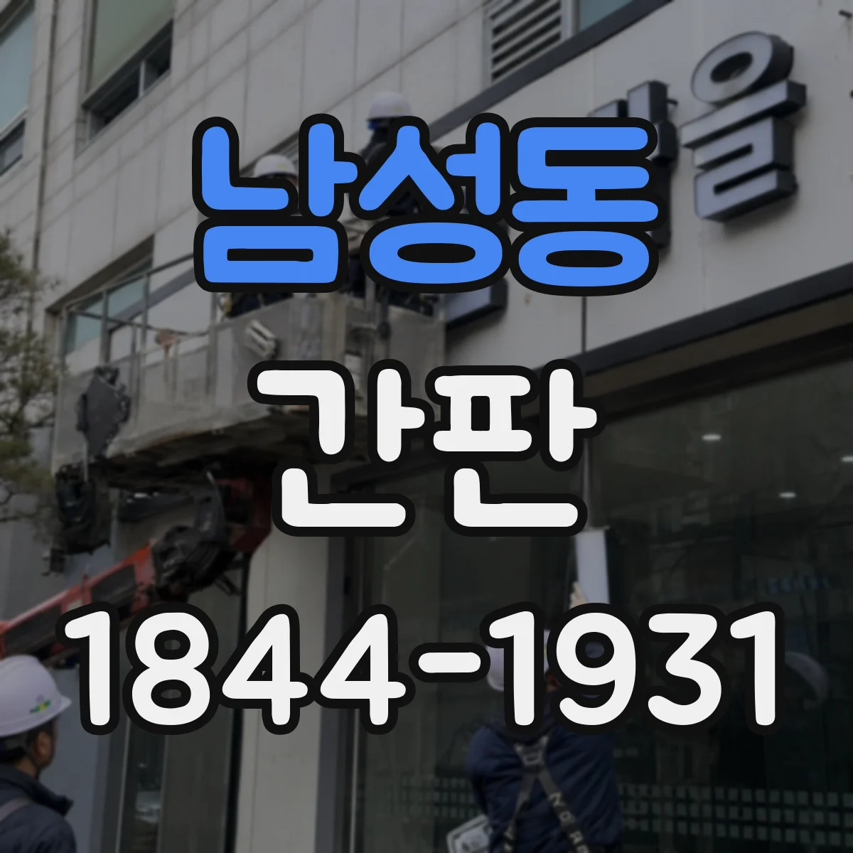 남성동 간판