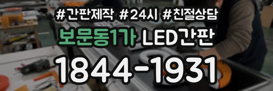 보문동1가 LED간판 상담 전화 1844-1931