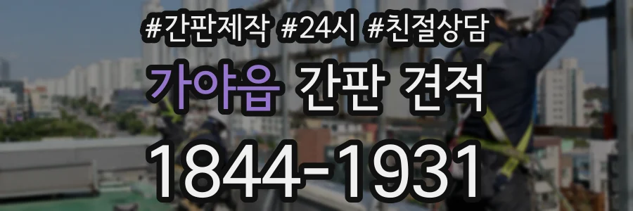 가야읍 간판 견적
